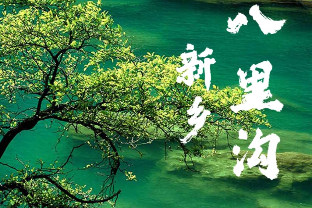 八里沟一日游|踏瀑听泉一日闲