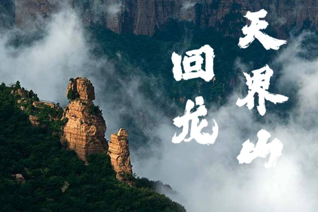 回龙天界山一日游|赴山与云的邀约，度半日仙时光